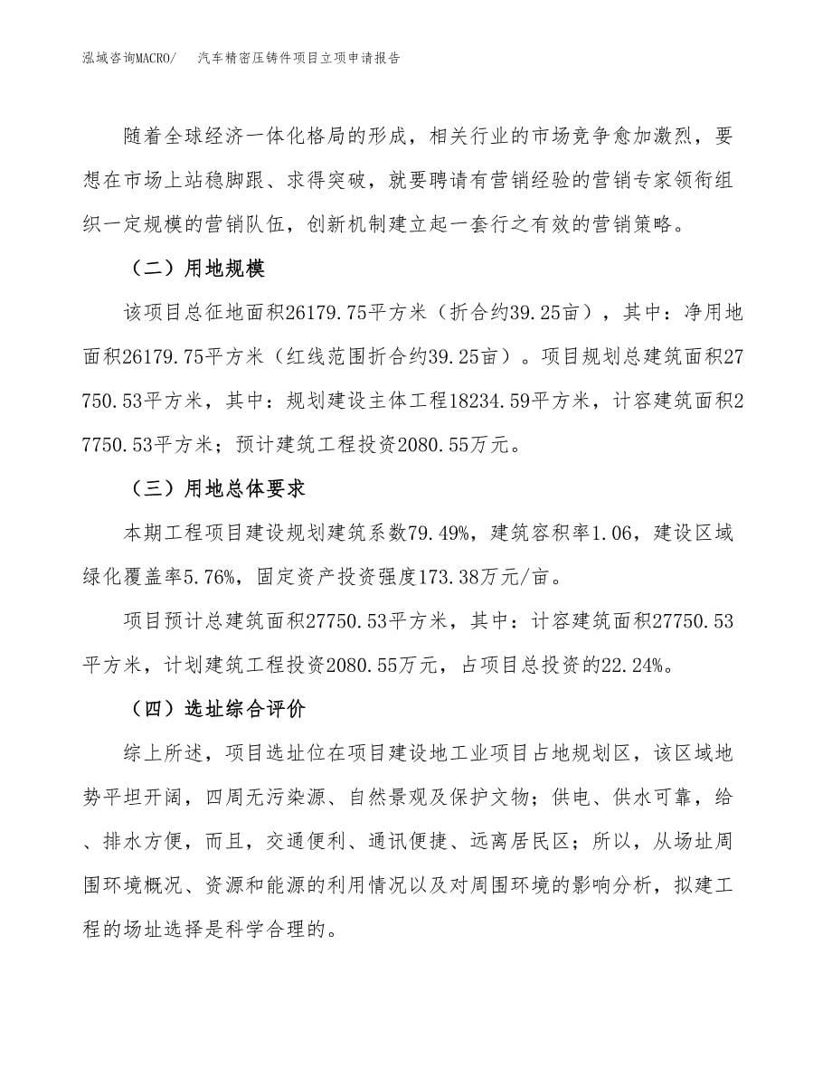 汽车精密压铸件项目立项申请报告.docx_第5页