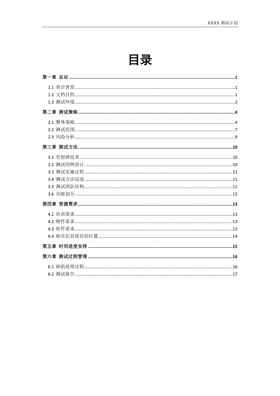 测试计划模板  完 整版资料_第3页