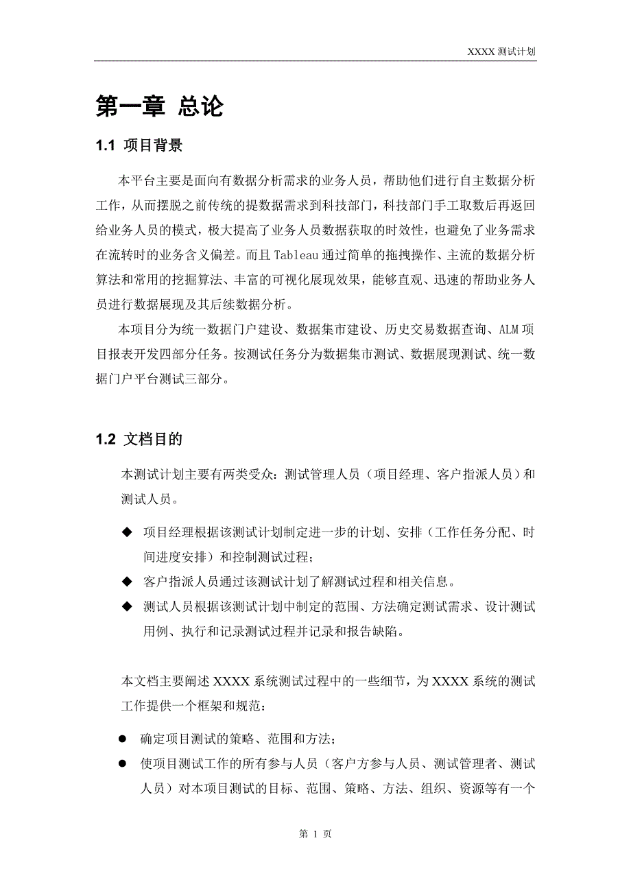 测试计划模板  完 整版资料_第4页