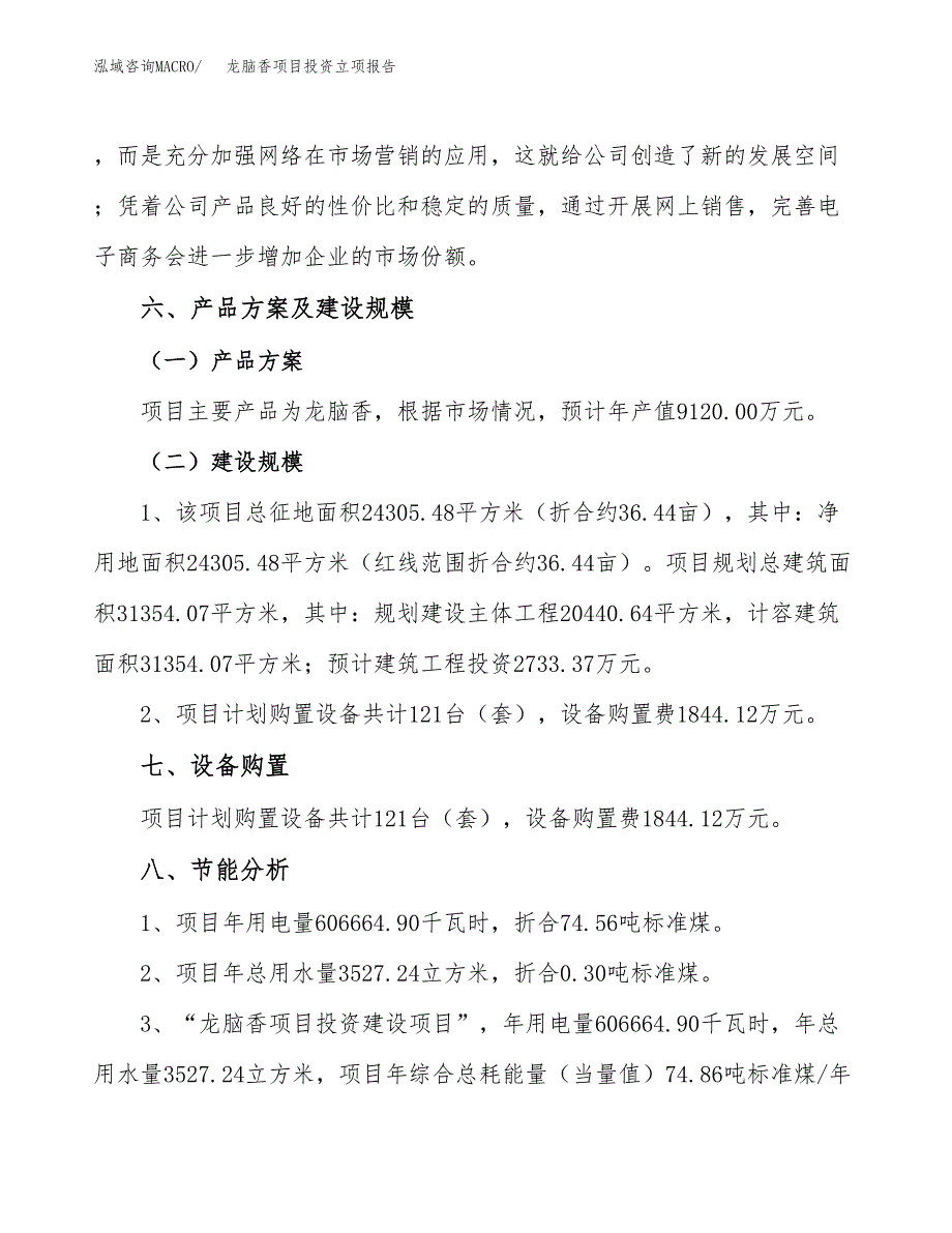 龙脑香项目投资立项报告.docx_第3页