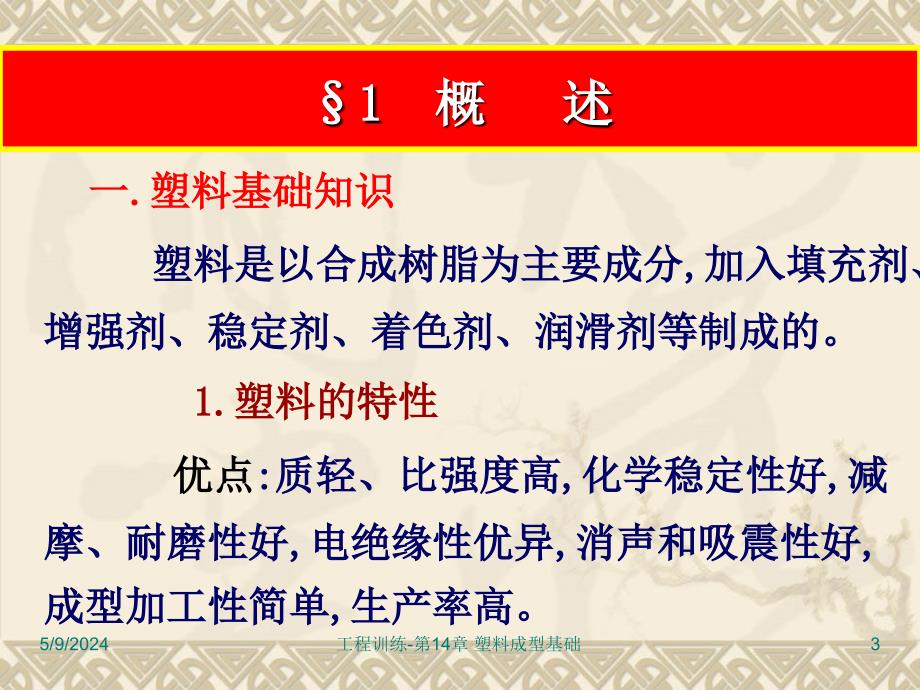 工程训练 教学课件 ppt 作者 崔明铎 工程训练-14.塑料成型基础_第3页