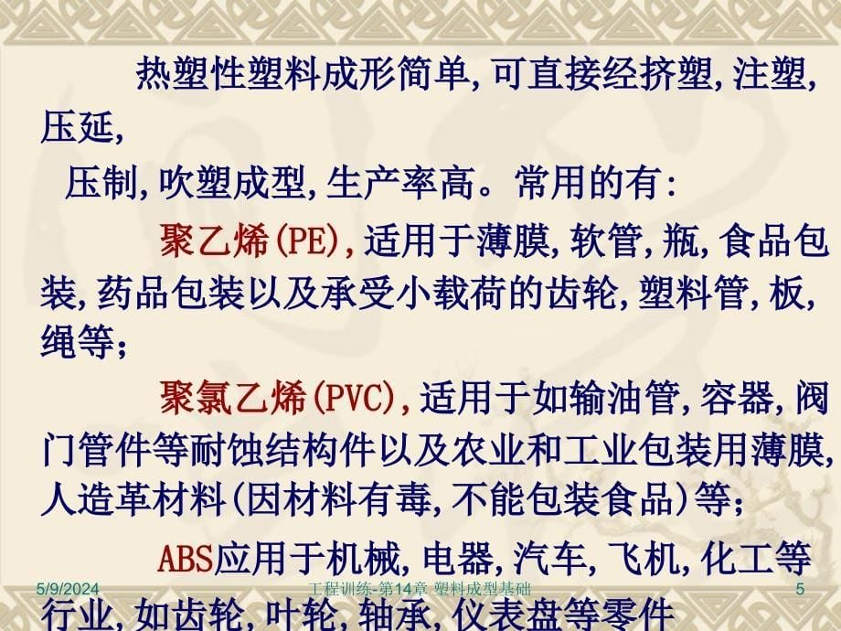 工程训练 教学课件 ppt 作者 崔明铎 工程训练-14.塑料成型基础_第5页