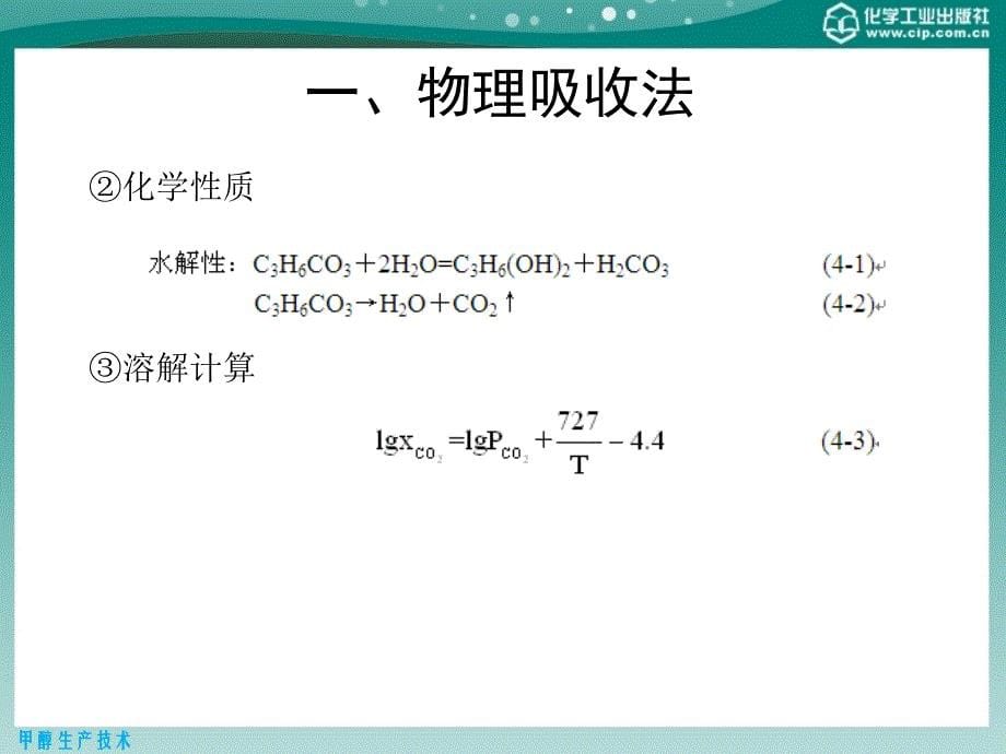 甲醇生产技术 教学课件 ppt 作者 张子峰 张凡军 主编 刘建卫 主审第五章 脱碳_第5页