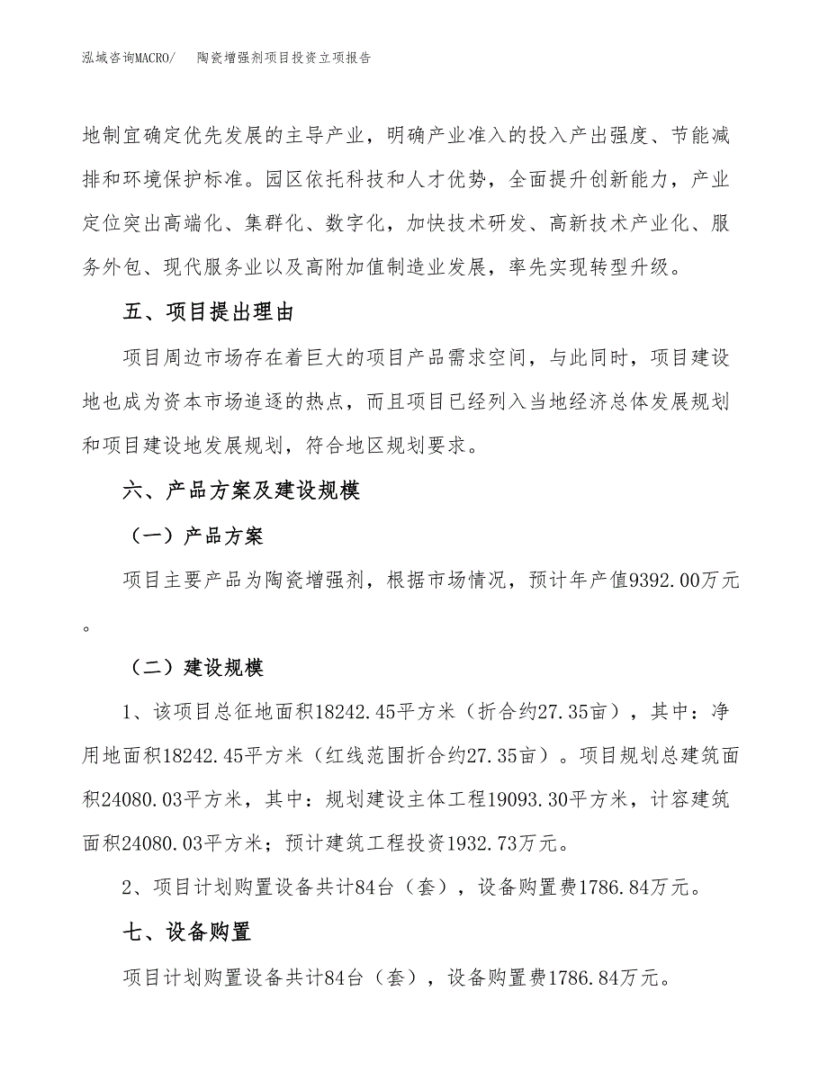 陶瓷增强剂项目投资立项报告.docx_第3页