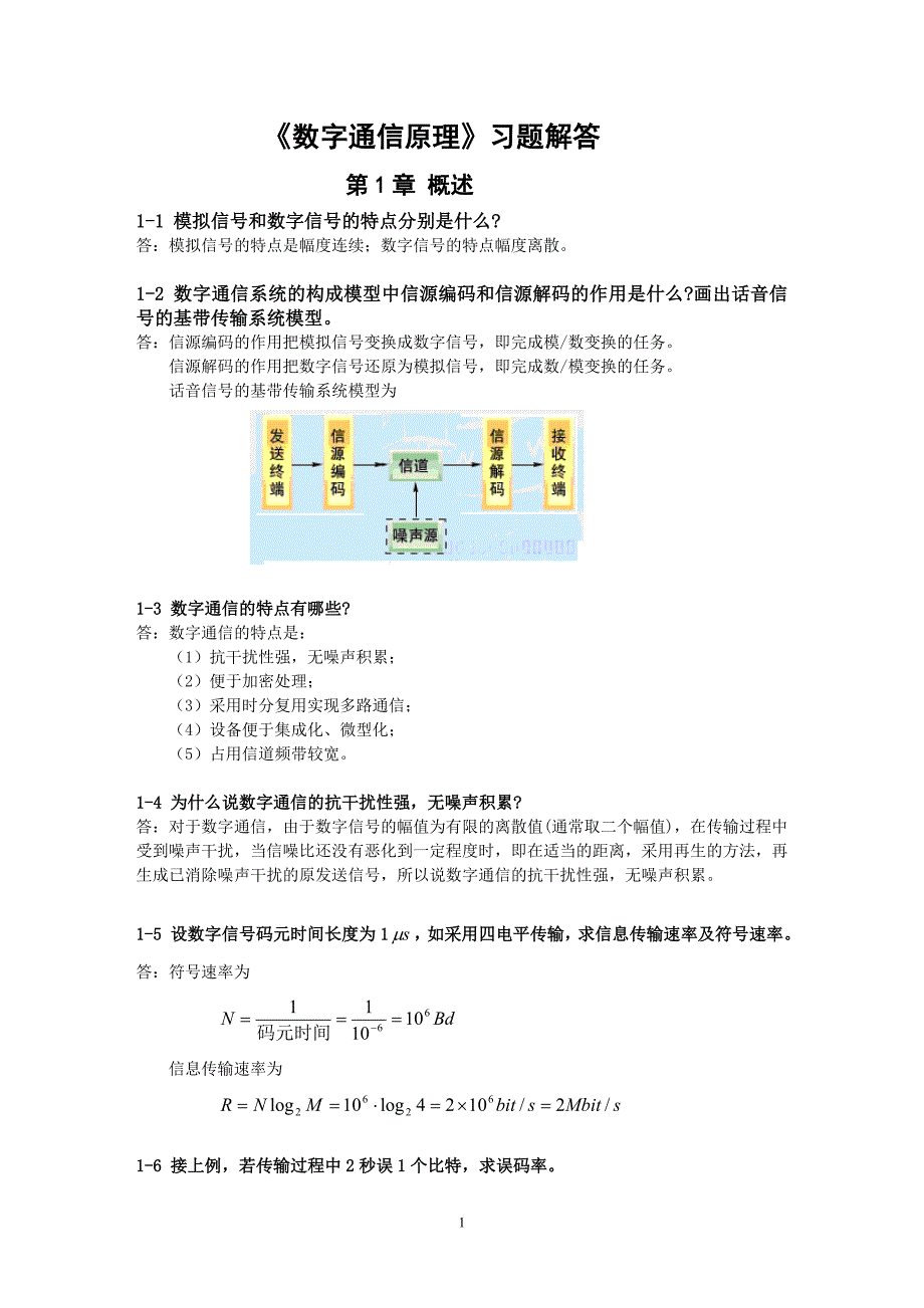 《数字通信原理(第三版)》教材课后习题答案资料_第1页