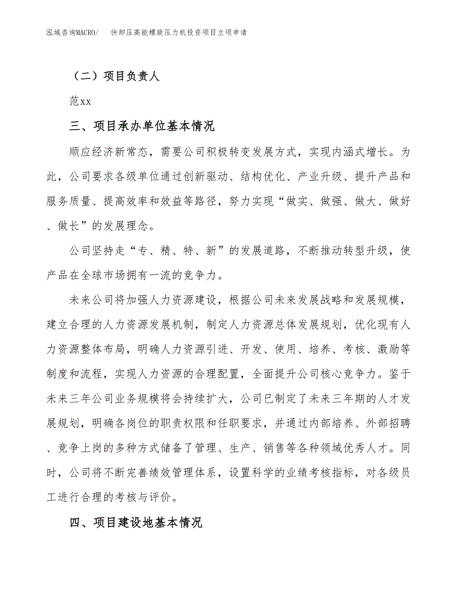 快卸压高能螺旋压力机投资项目立项申请模板.docx_第2页