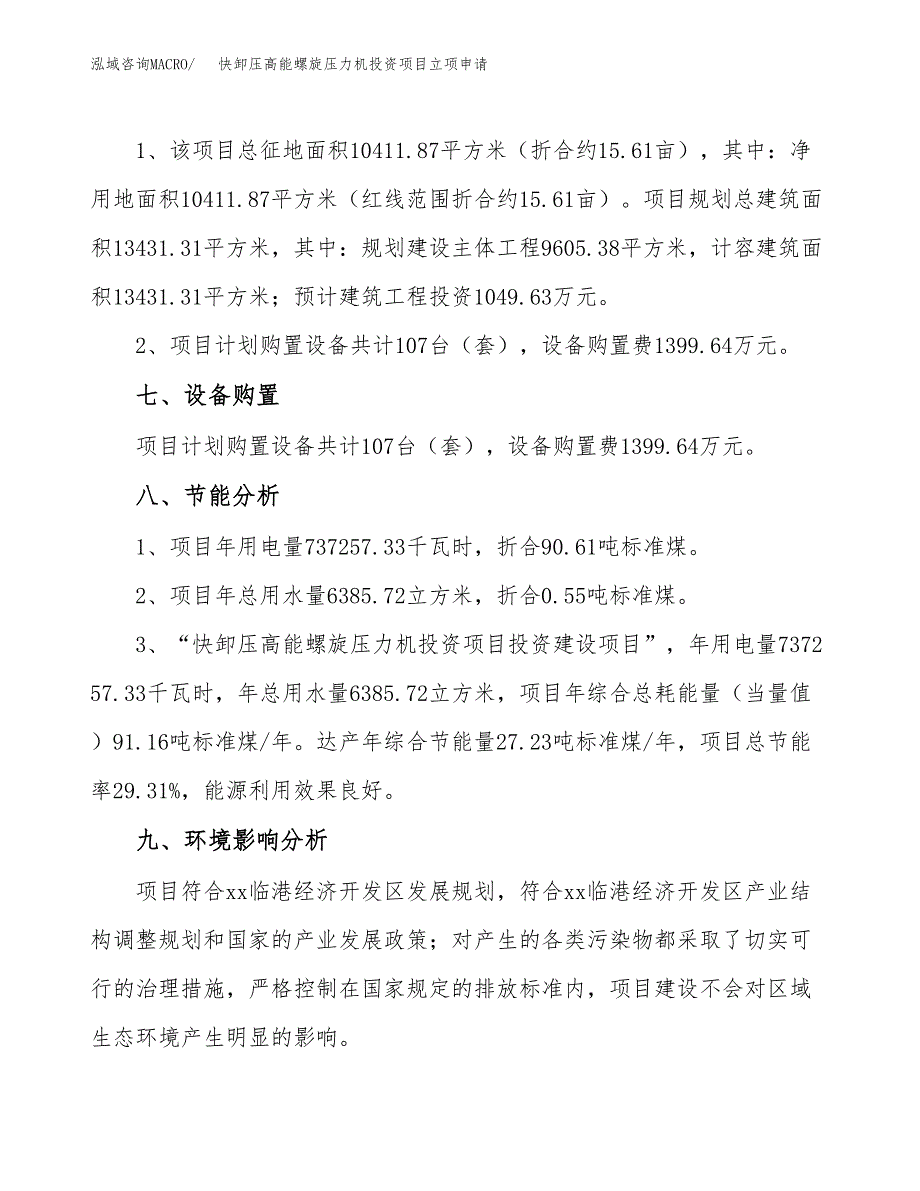 快卸压高能螺旋压力机投资项目立项申请模板.docx_第4页