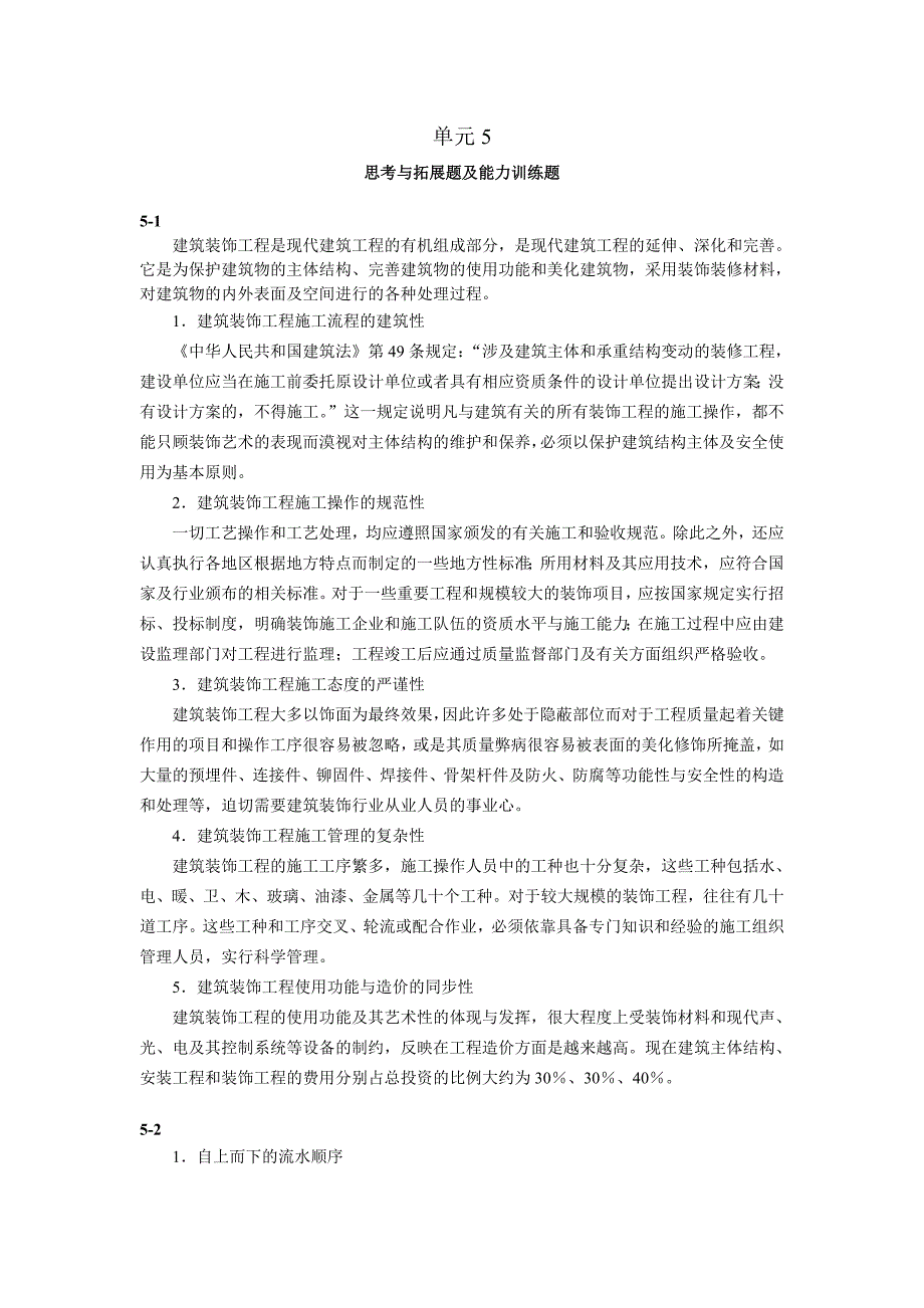 现代建筑施工技术 教学课件  作者 傅敏主编单元5_第1页