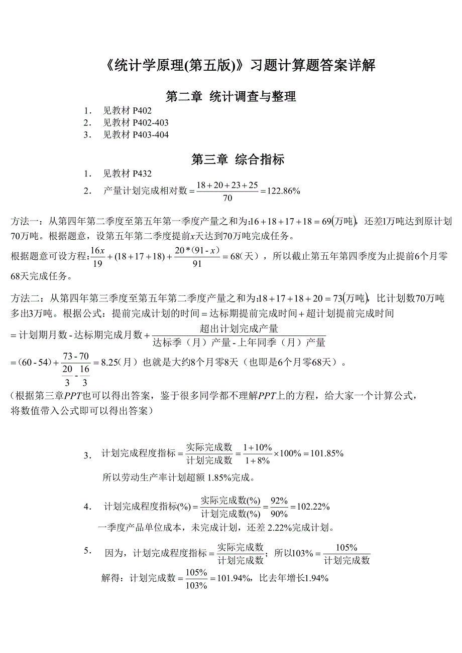 《统计学原理(第五版)》习题计算题答案详解资料_第1页