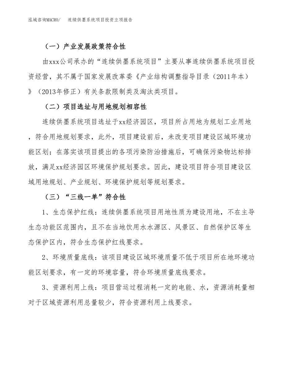 连续供墨系统项目投资立项报告.docx_第5页