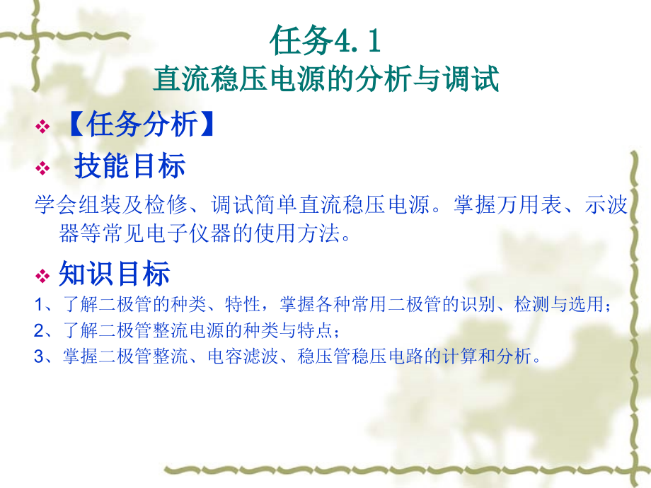 电工电子技术非电类专业适用课件教学课件 ppt 作者 郭宏彦 主编 晁晓圆 胡兴胜 副主编学习情境4 整流与放大_第2页