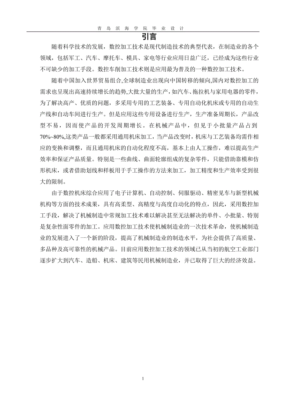 毕业设计数控车床加工实例的工艺设计及 程序 编程资料_第1页