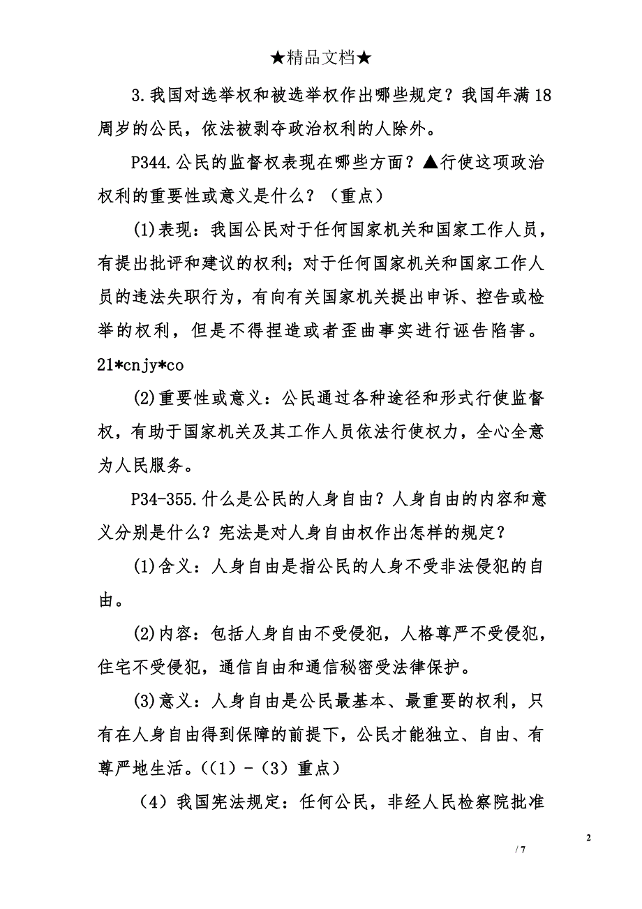 人教版 部编 八年级道德与法治下册第二单元知 识点 归纳资料_第2页