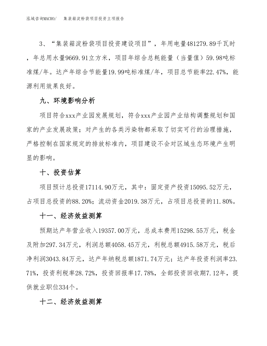 集装箱淀粉袋项目投资立项报告.docx_第4页