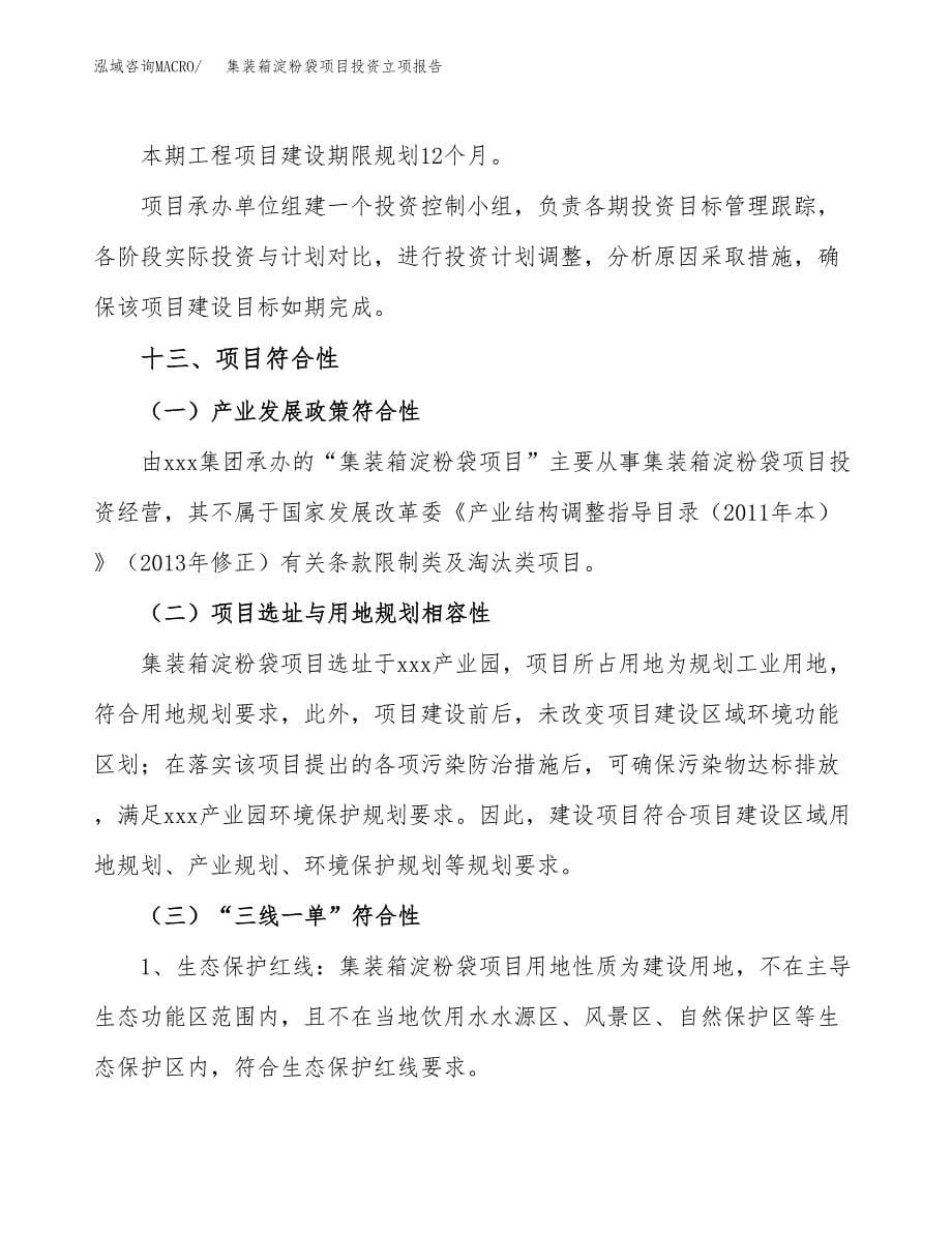 集装箱淀粉袋项目投资立项报告.docx_第5页