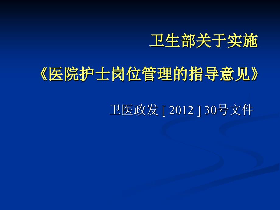 护士岗位管理实施方案课件_第2页