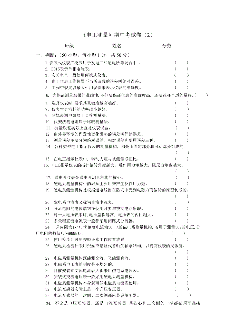 电工测量 教学课件  作者 陈惠群 - 副本期中试卷2_第1页