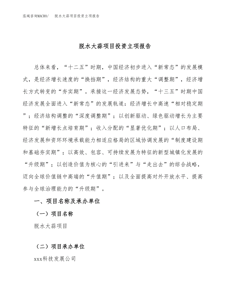 脱水大蒜项目投资立项报告.docx_第1页