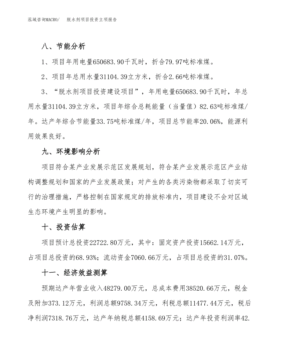 脱水剂项目投资立项报告.docx_第4页