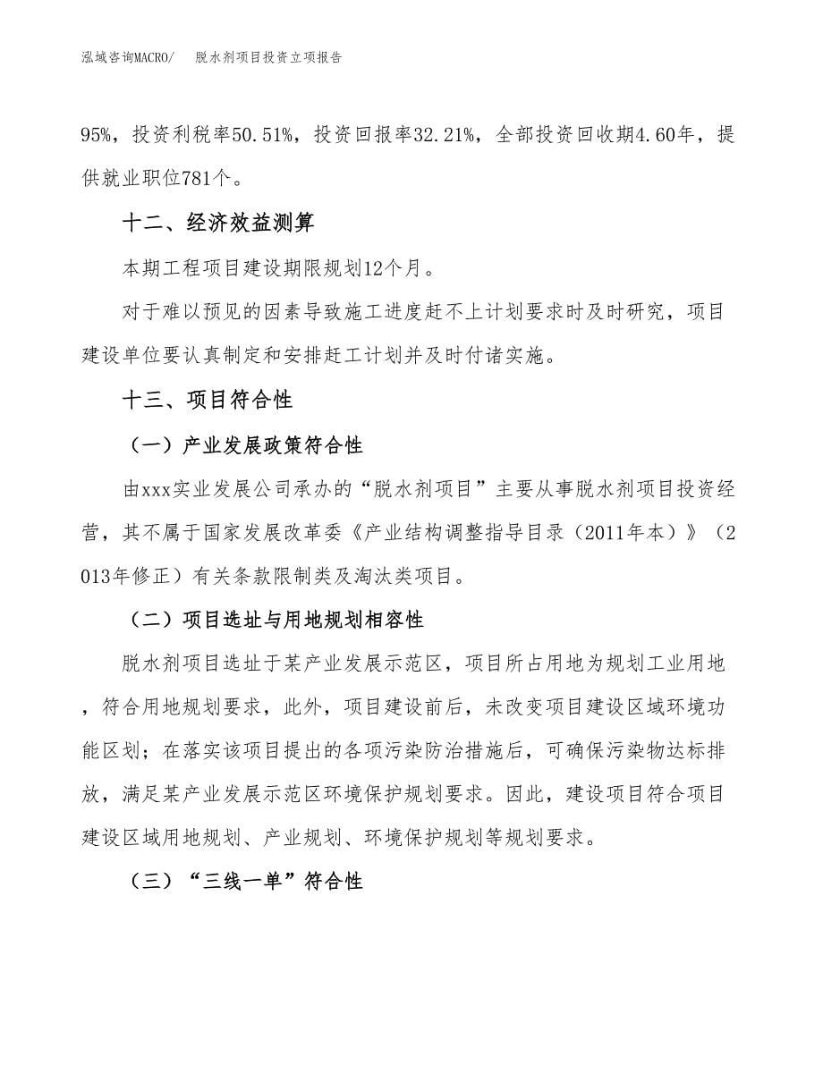 脱水剂项目投资立项报告.docx_第5页