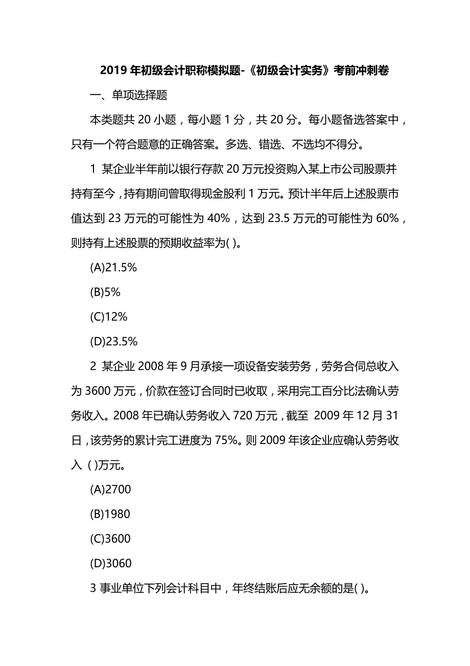 2019年初级会计职称模拟题-《初级会计实务》考前冲刺卷_第1页