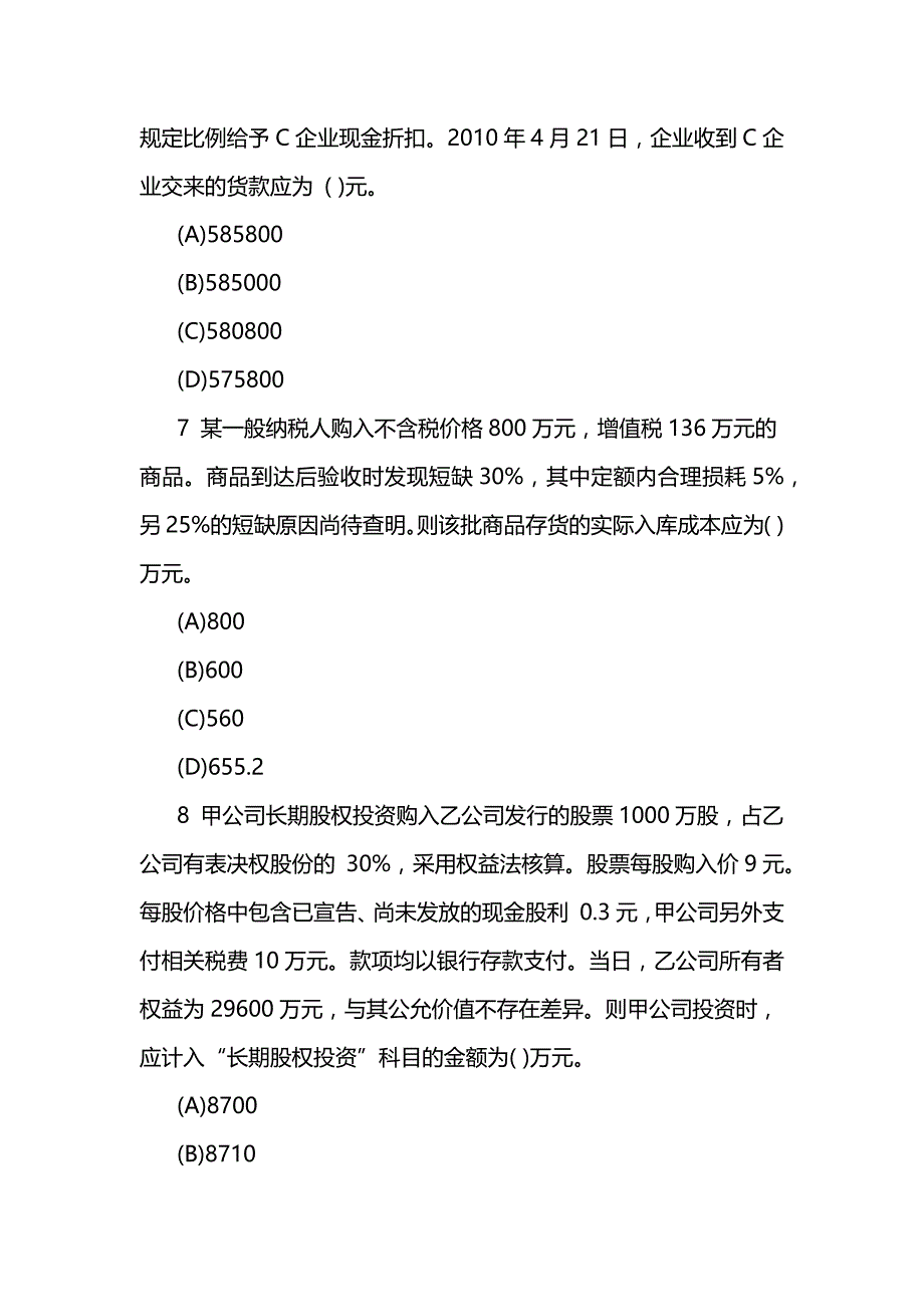 2019年初级会计职称模拟题-《初级会计实务》考前冲刺卷_第3页