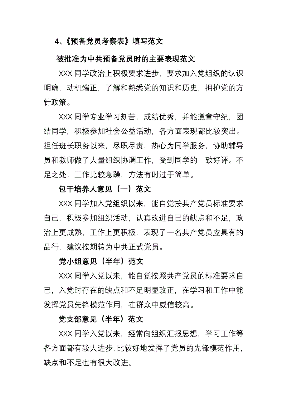 预备党员转正考察表范文资料_第1页