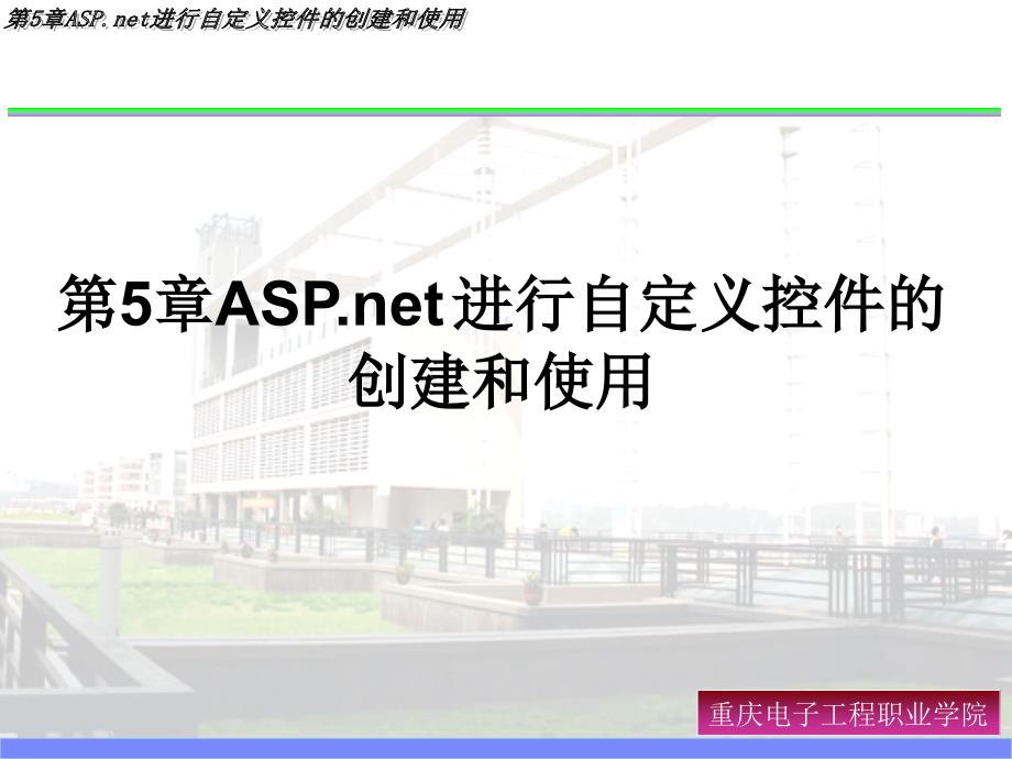 ASP.NET C# 2008 项目开发案例教程 教学课件 ppt 作者 郎登何第5章_第1页