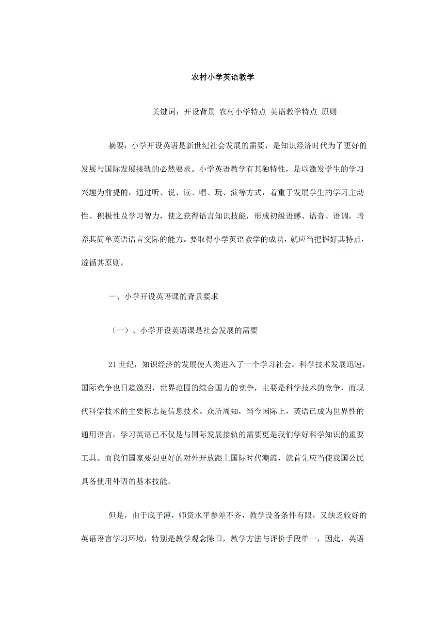 小学英语教学论文：农村小学英语教学资料_第1页