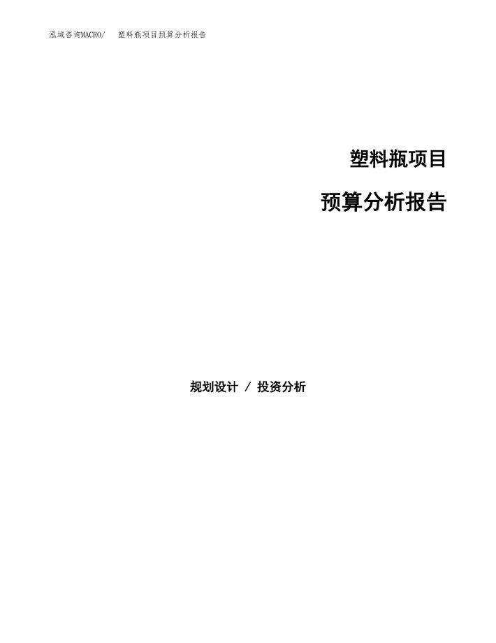 塑料瓶项目预算分析报告