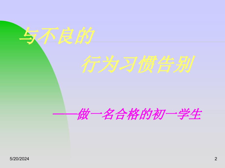 9.责任行为规范篇85个课件.与不良的行为习惯告别主题班会_第2页