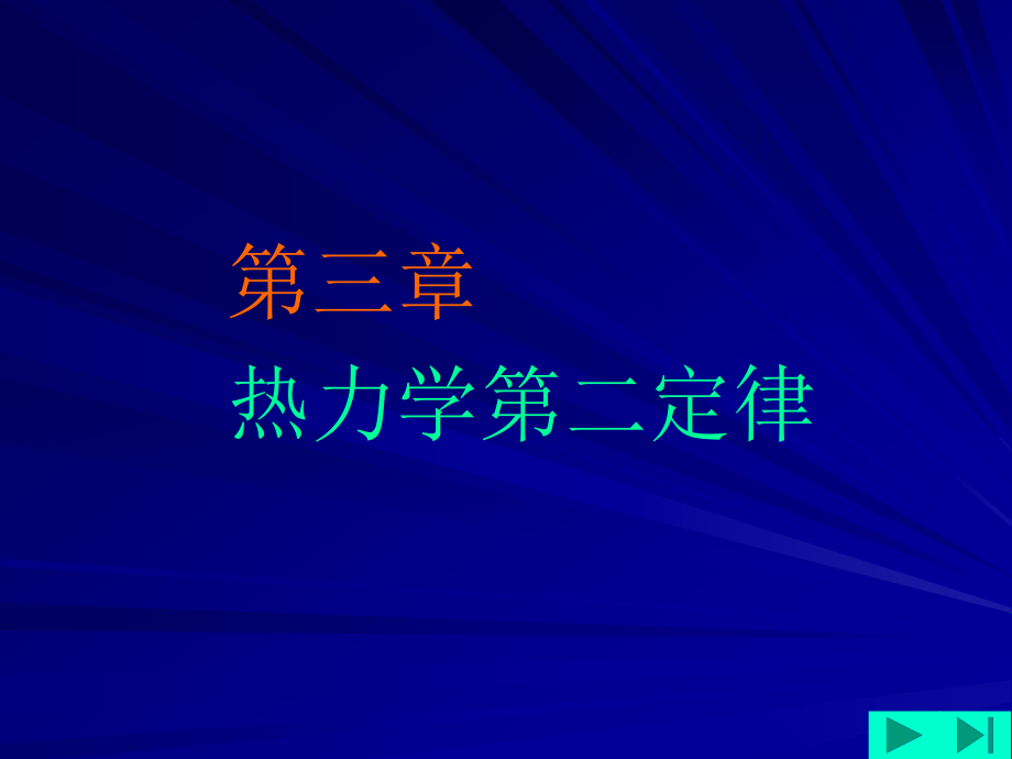 工程热力学 教学课件 ppt 作者 杨玉顺03-热力学第二定律_第1页