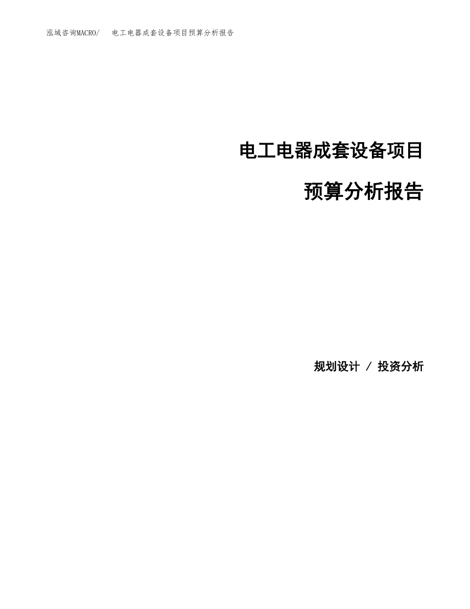 电工电器成套设备项目预算分析报告_第1页