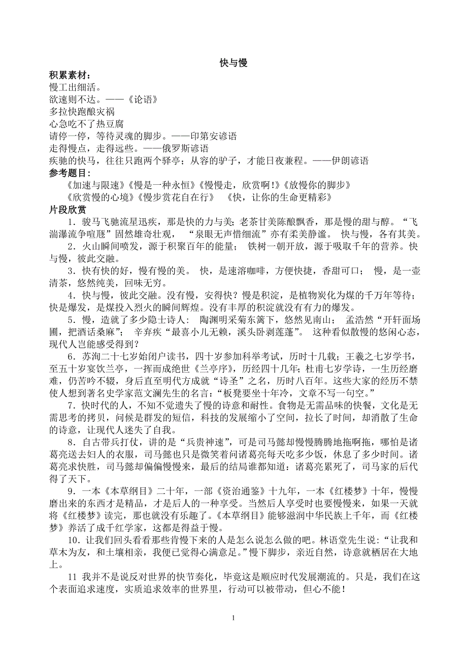 快与慢的材料作文讲解资料_第1页
