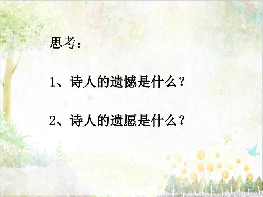 五语文下册年级语文版上册课第五单元21古诗三首21示儿ppt课件2_第2页