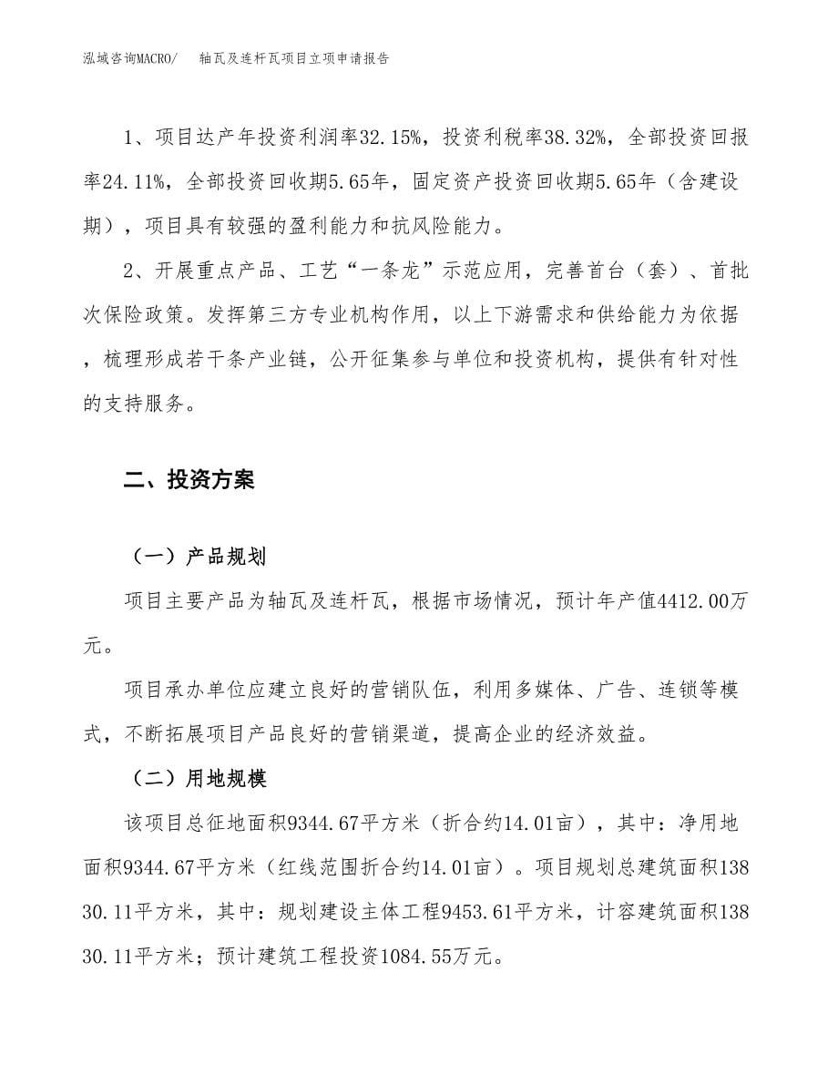 轴瓦及连杆瓦项目立项申请报告.docx_第5页