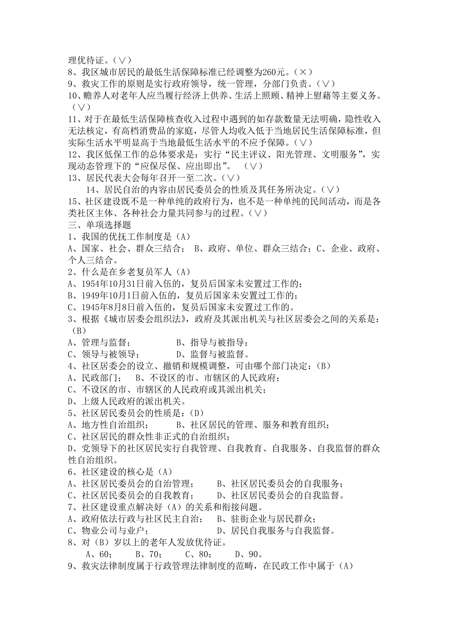 社区考试基础知识及重点试题分析资料_第4页