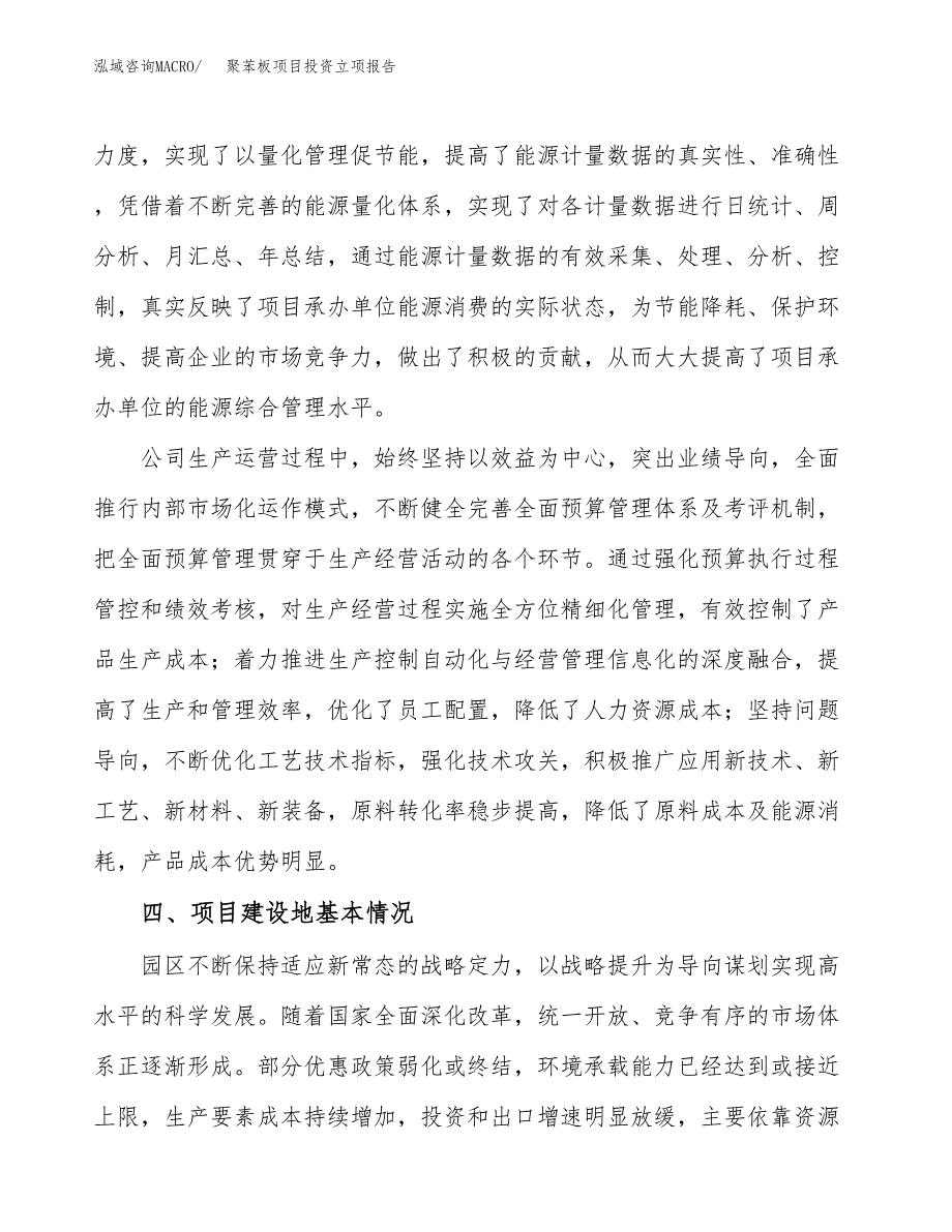 聚苯板项目投资立项报告.docx_第3页