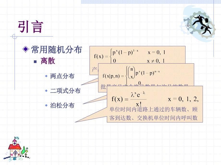 系统模拟第3章 数据的采集与统计分析_第5页