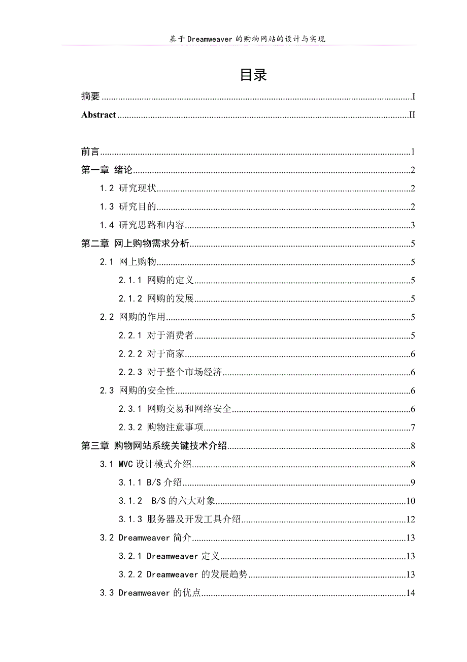 购物网站的设计与实现资料_第4页