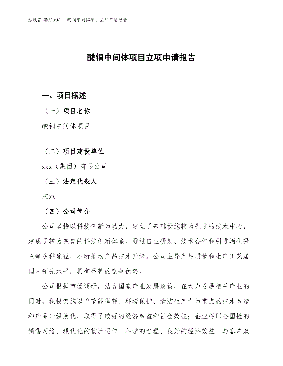 酸铜中间体项目立项申请报告.docx_第1页