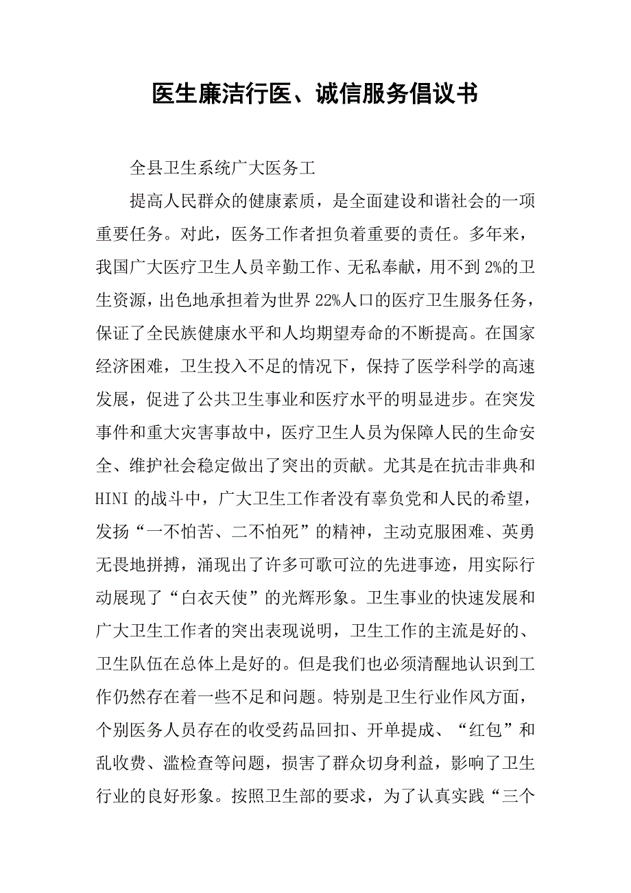 医生廉洁行医、诚信服务倡议书_第1页