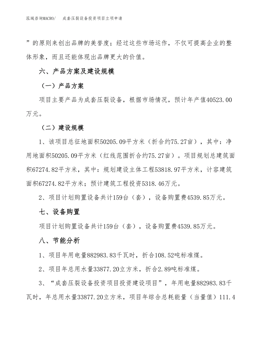 成套压裂设备投资项目立项申请模板.docx_第4页