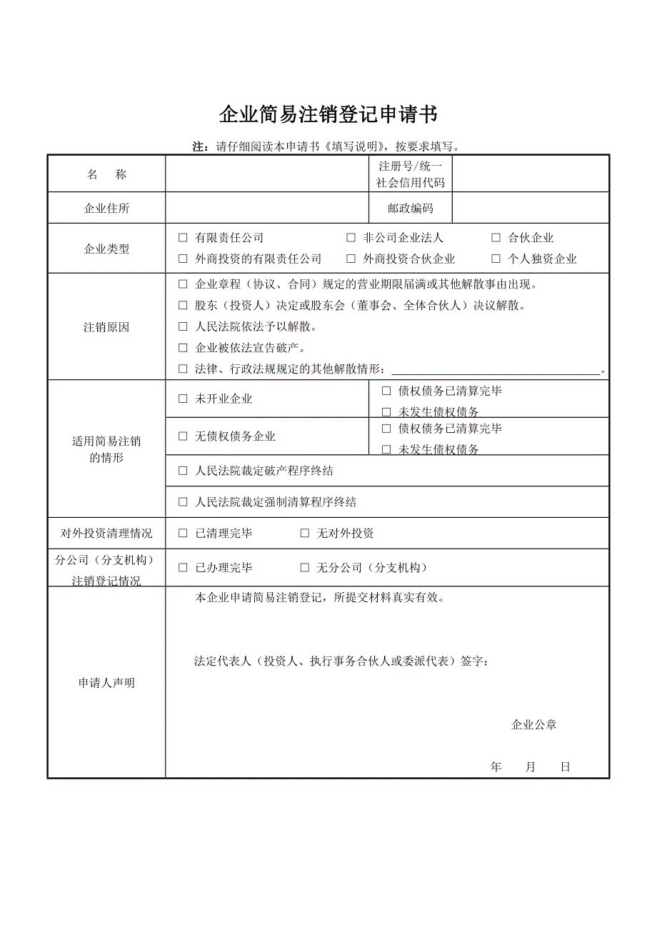 企业简易注销登记申请书资料_第1页