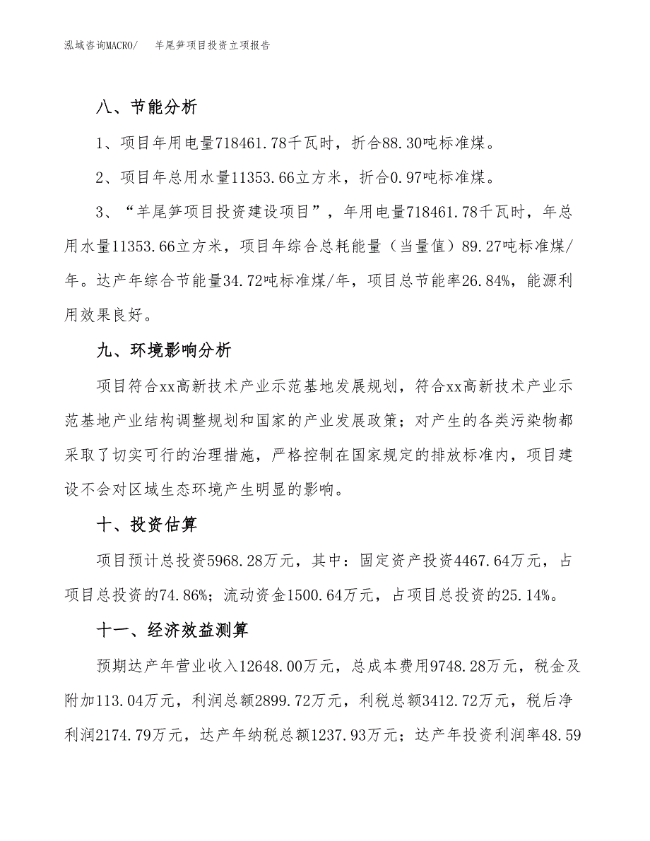 羊尾笋项目投资立项报告.docx_第4页