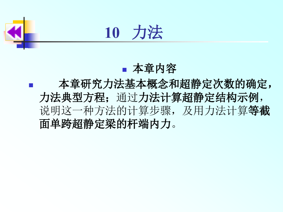 新编力学教程 教学课件 ppt 作者 穆能伶 10 力法_第1页