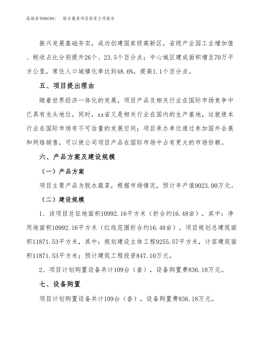 脱水蔬菜项目投资立项报告.docx_第3页