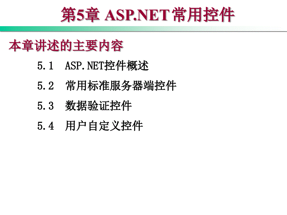 ASP.NET程序设计教程 C#版 教学课件 ppt 作者 崔淼第5章 ASP.NET常用控件_第1页