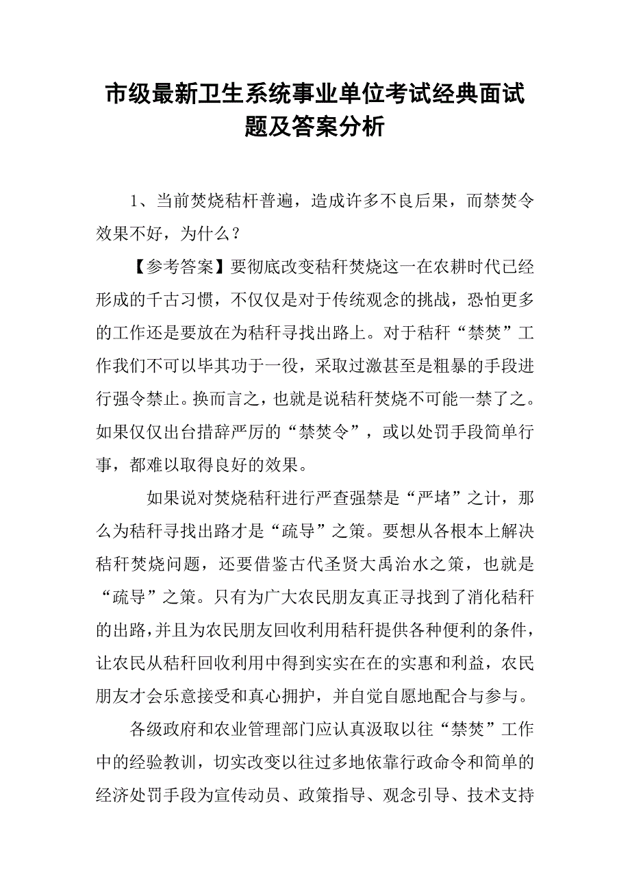 市级最新卫生系统事业单位考试经典面试题及答案分析_第1页