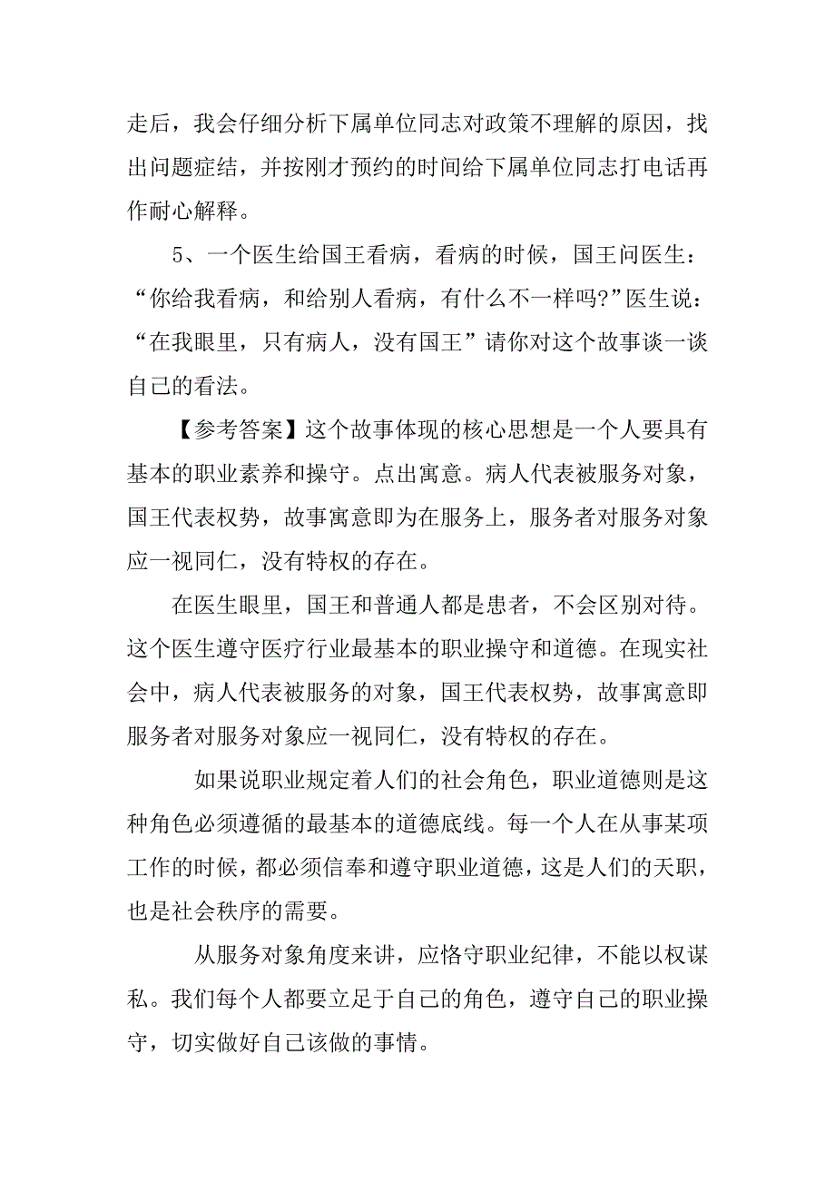 市级最新卫生系统事业单位考试经典面试题及答案分析_第4页